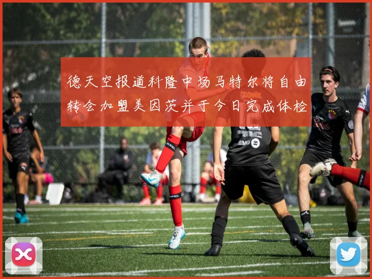 德天空报道科隆中场马特尔将自由转会加盟美因茨并于今日完成体检