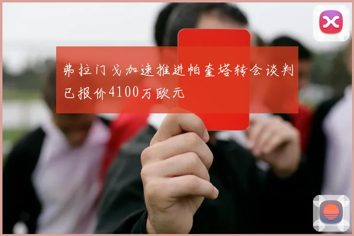 弗拉门戈加速推进帕奎塔转会谈判已报价4100万欧元