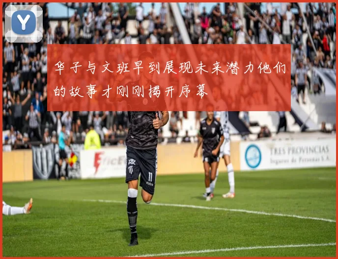 华子与文班早到展现未来潜力他们的故事才刚刚揭开序幕