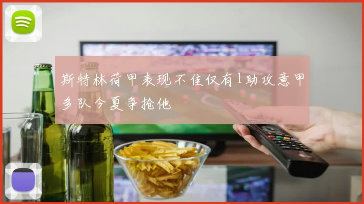 斯特林荷甲表现不佳仅有1助攻意甲多队今夏争抢他