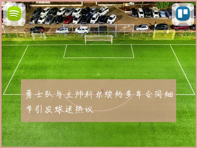 勇士队与主帅科尔续约多年合同细节引发球迷热议